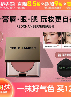 【限定新色】RED CHAMBER朱栈RC多用膏口红腮红间纯乐葵会智启明