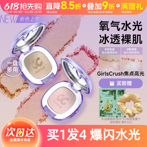 GirlsCrush腮红高光水光浴