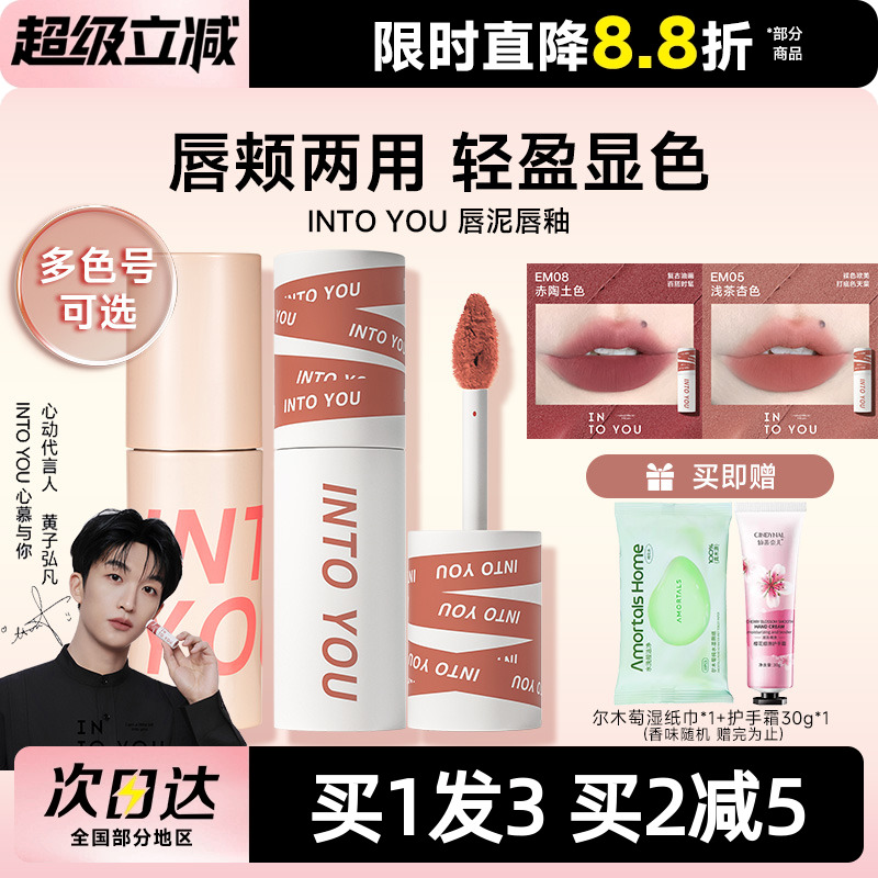 早八人的爱intoyou唇泥EM05