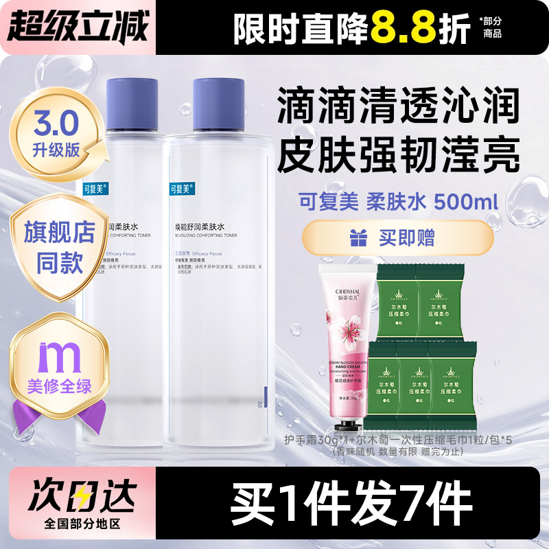 可复美柔肤水补水保湿修护精华水湿敷平衡舒缓皮肤爽肤水500mL