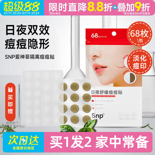 豆豆 SNP爱神菲隔离痘痘贴轻薄透气自然透明68枚隐形男女无痕遮盖