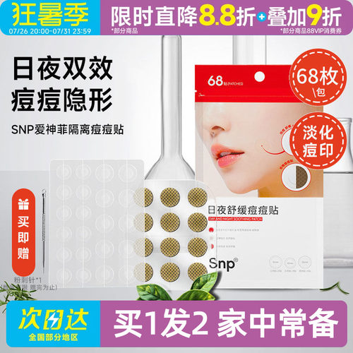 豆豆 SNP爱神菲隔离痘痘贴轻薄透气自然透明68枚隐形男女无痕遮盖