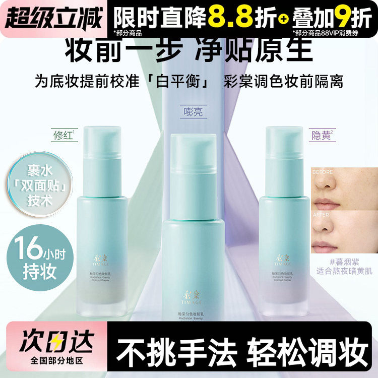 彩棠白平衡调色保湿妆前乳图片