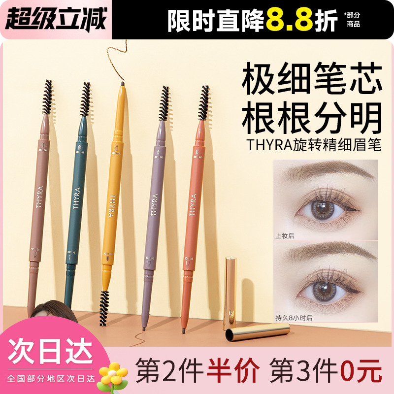 豆豆Thyra昙雅旋转双头眉笔防水