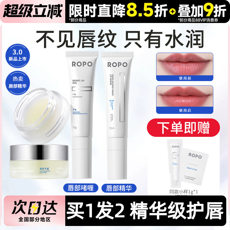 唇部精华ROPO诺卜保湿