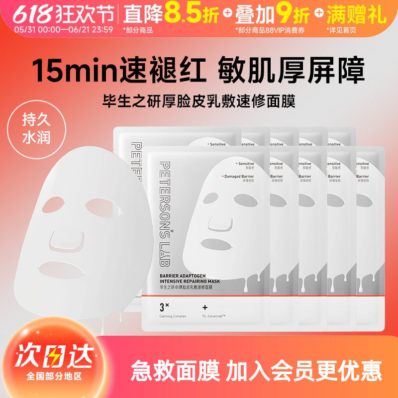 毕生之研厚脸皮面膜修护守护敏感肌舒缓泛红屏障熬夜护肤品贴片女