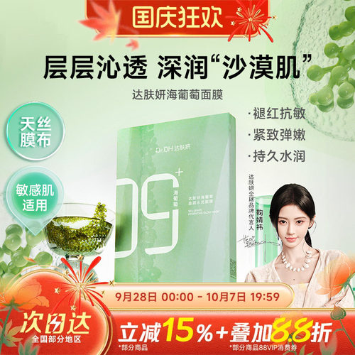 3.0达肤妍海葡萄面膜修护保湿