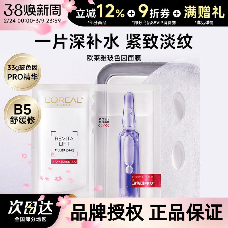 欧莱雅复颜玻尿酸面膜补水保湿安瓶面膜玻色因修护舒缓保湿面膜