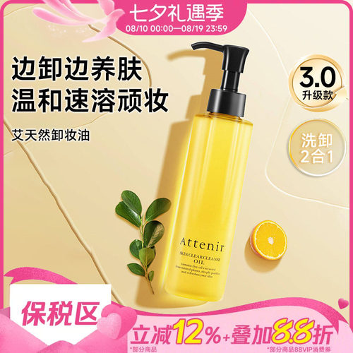 艾天然第三代净颜亮肤温和卸妆油