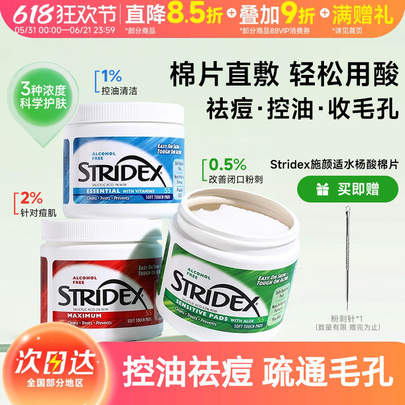 美国stridex 水杨酸棉片祛痘去闭口粉刺黑头二次湿敷清洁毛孔痘痘