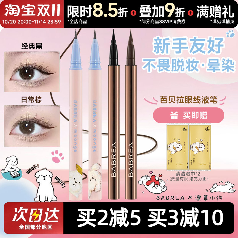 芭贝拉眼线笔持久不晕染新手友好