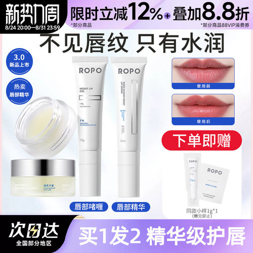唇部精华ROPO诺卜保湿