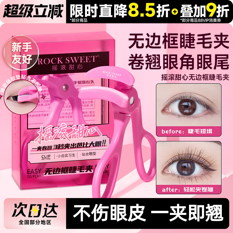 摇滚甜心一飞冲天睫毛夹新款卷翘持久定型广角化妆师专用睫毛夹子