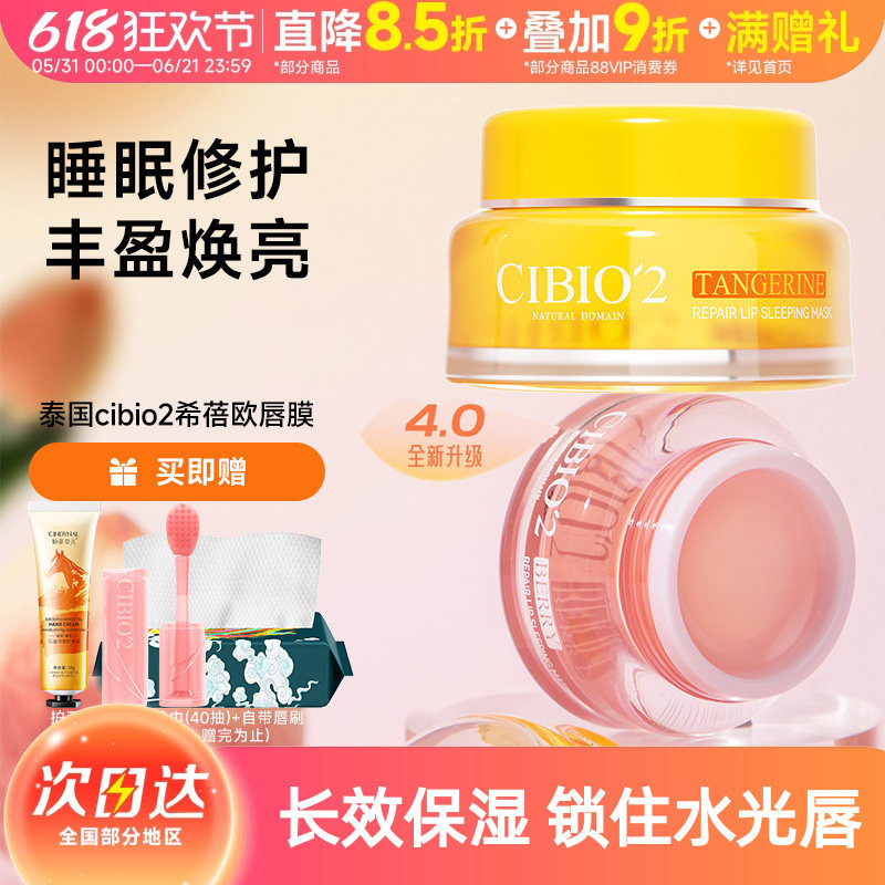 泰国希蓓欧cibio2睡眠养护唇膜润唇膏淡化唇纹修护保湿补水滋润