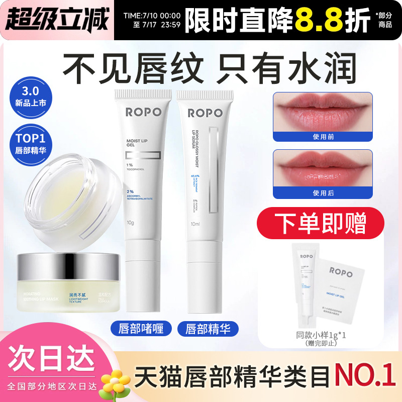 唇部精华ROPO诺卜保湿