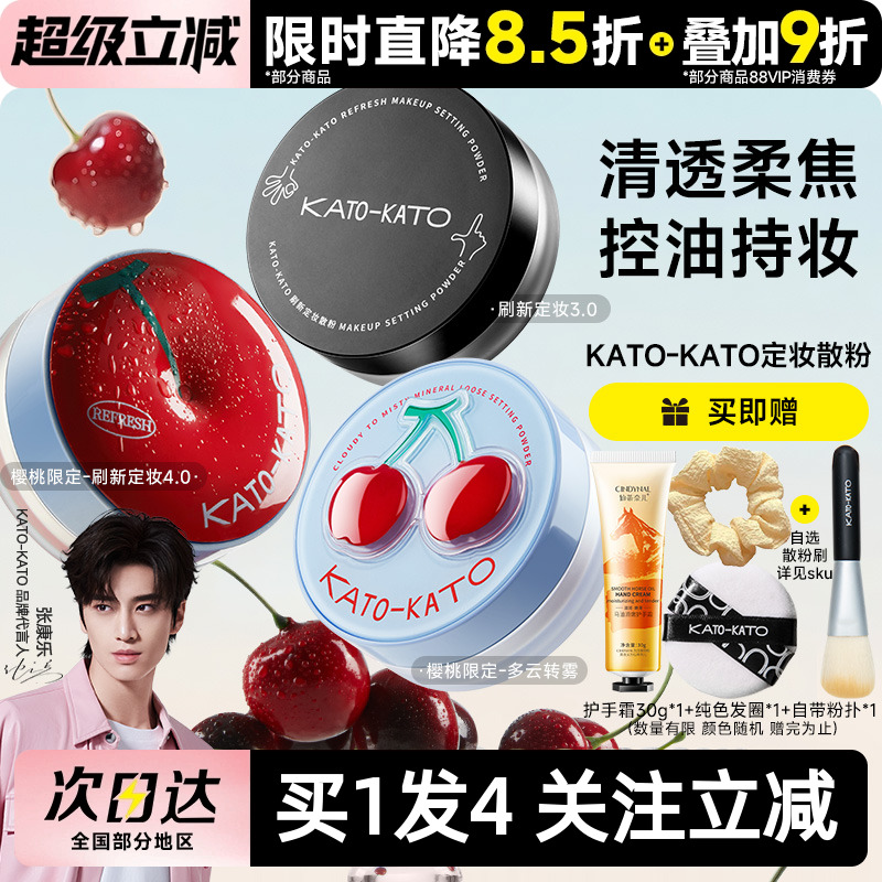 KATO散粉买1发4下单立减
