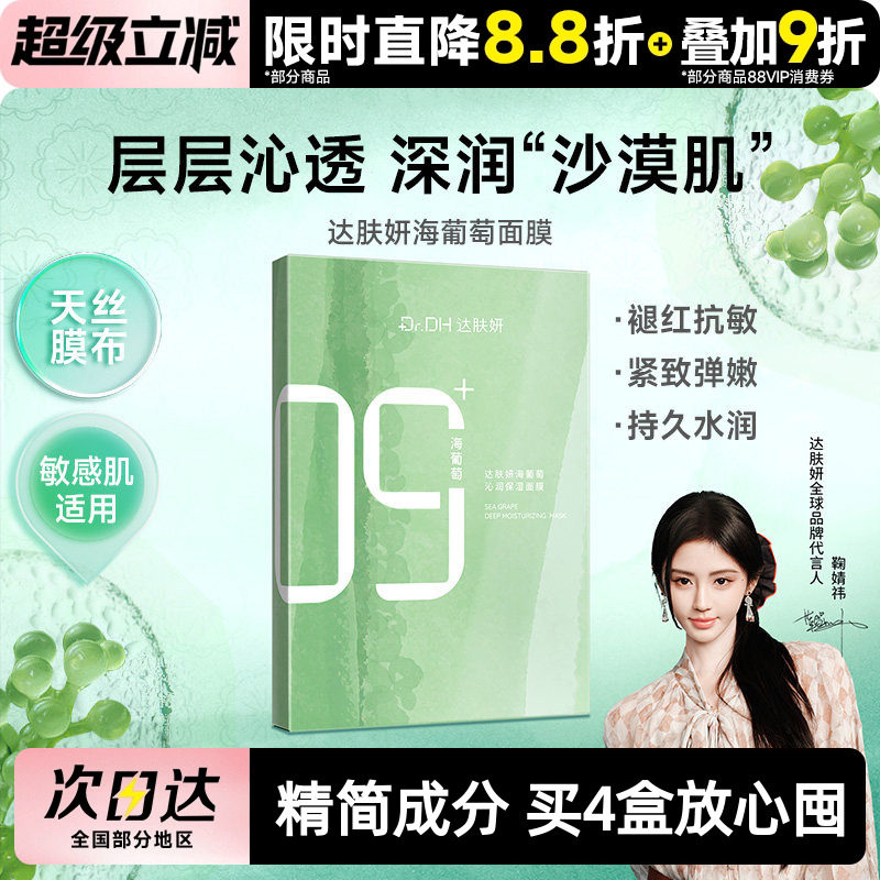 【鞠婧祎同款】达肤妍海葡萄面膜面部保湿小分子补水修护舒缓润肤
