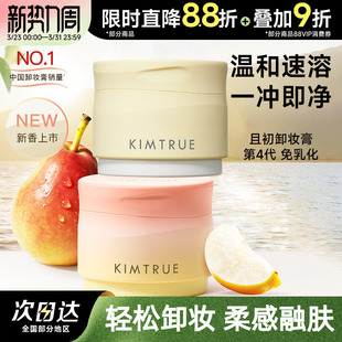 KIMTRUE且初土豆泥卸妆膏女脸部温和清洁卸妆油乳 丁禹兮同款