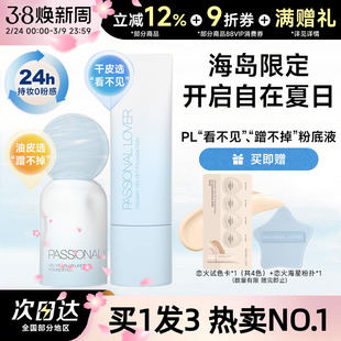 【卢昱晓同款】pl粉底液看不见蹭不掉恋火遮瑕持久不脱妆干皮混油