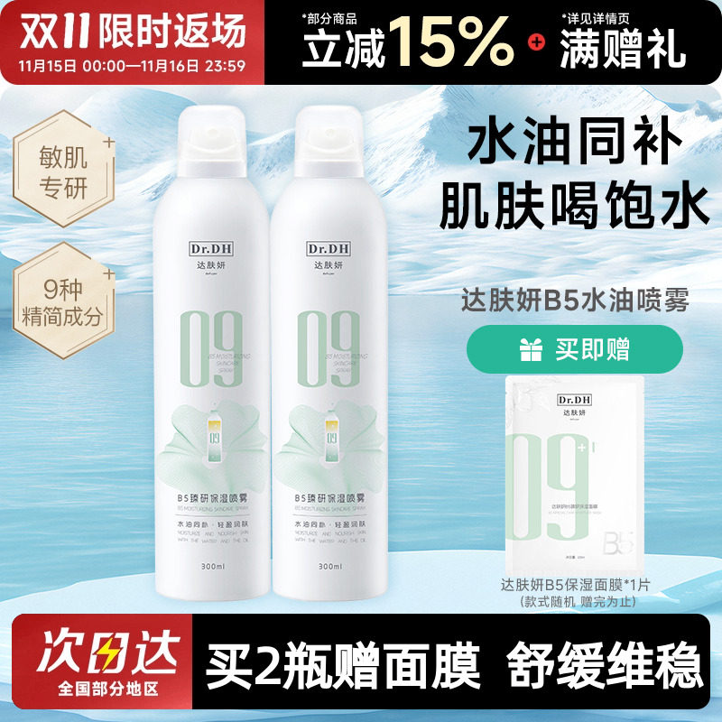 达肤妍B5水油喷雾补水保湿爽肤水润护肤湿敷官方正品女男士护肤水