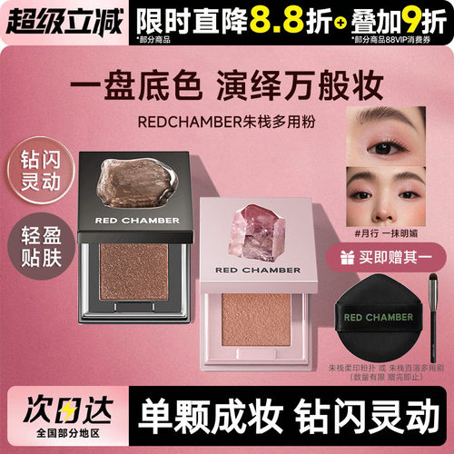 【新色限定】朱栈RC多用粉音更沙眠霞隐爆闪水晶高光单色眼影