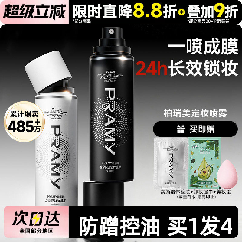 关注立减~柏瑞美磁吸定妆喷雾