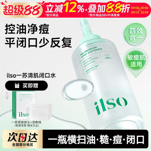 韩国ilso一苏闭口水收缩毛孔
