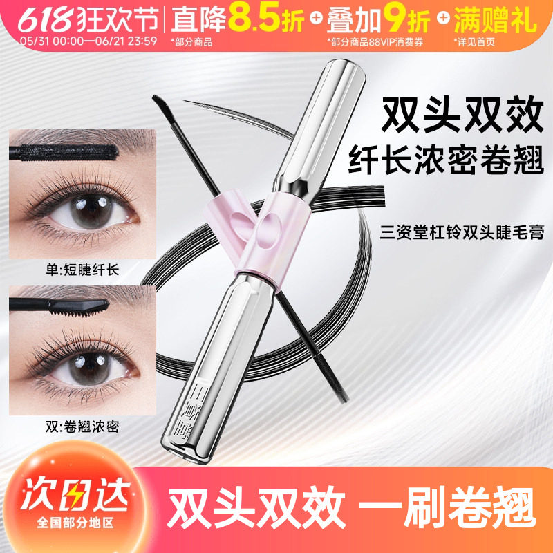 【何泓姗同款】三资堂杠铃双头睫毛膏防水纤长卷翘不晕染浓密持久