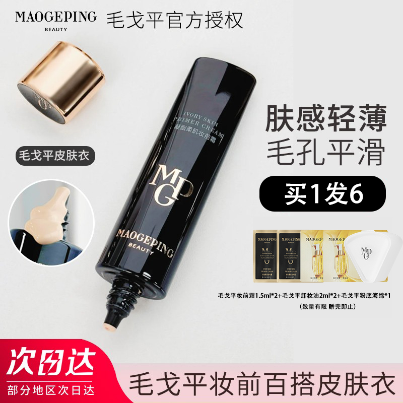 拍1发6~毛戈平皮肤衣妆前打底