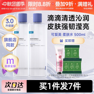 可复美柔肤水补水保湿 修护精华水湿敷平衡舒缓皮肤爽肤水500mL