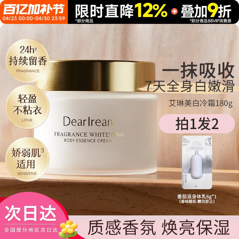 独特艾琳秋冬身体美白冷霜身体乳补水防干保湿润持久留香不粘腻