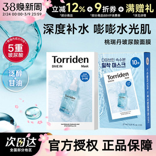 韩国Torriden桃瑞丹面膜贴片6片装5D低分子玻尿酸精华液补水保湿