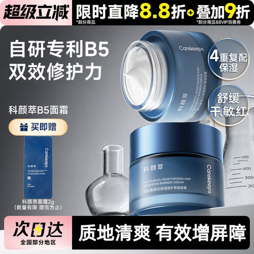 科颜萃修护B5面霜高保湿滋润补水
