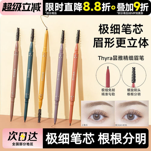 豆豆Thyra昙雅旋转双头眉笔防水