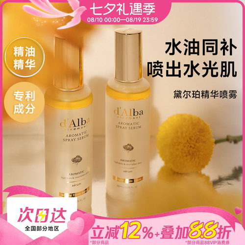 黛尔珀白松露空姐精华水油喷雾