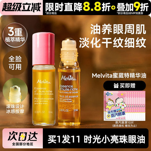 melvita蜜葳特眼油紧致抗皱淡纹