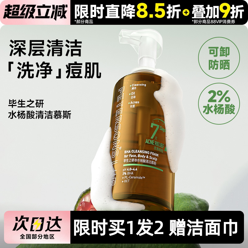 毕生之研水杨酸慕斯泡沫洗面奶