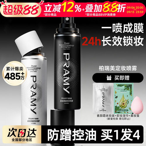 关注立减~柏瑞美磁吸定妆喷雾
