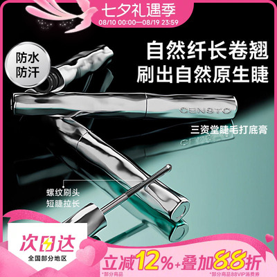 三资堂睫毛打底膏自然持久