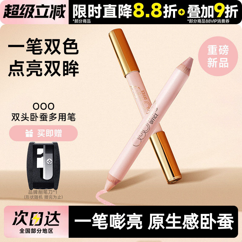 OOO双头卧蚕笔提亮持妆图片