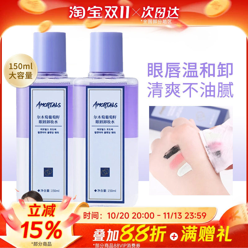 豆豆 AMORTALS/尔木萄葡萄籽眼唇卸妆液眼唇脸专用三合一卸妆水油