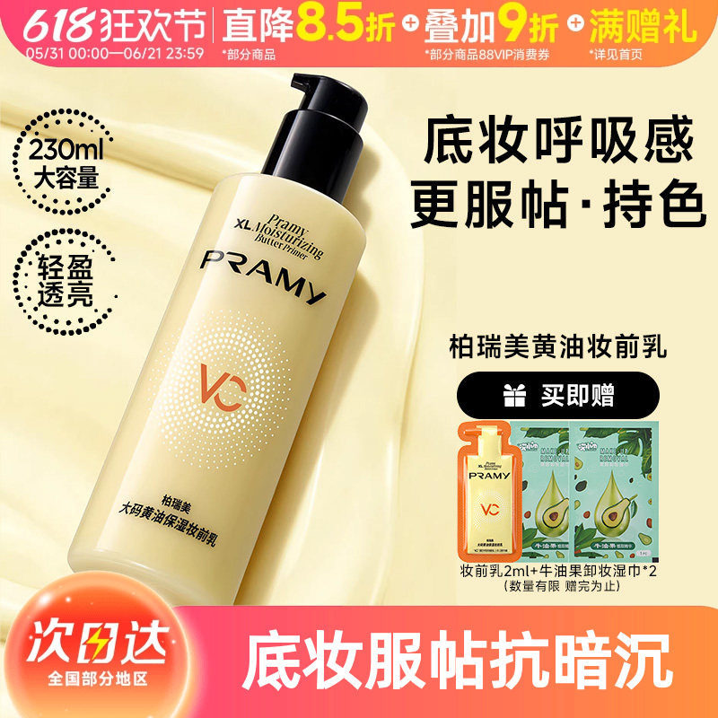 【干皮】PRAMY/柏瑞美大码黄油保湿妆前乳舒缓24H服帖持妆抗暗沉