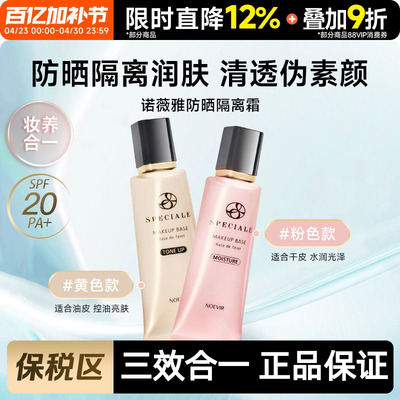 诺薇雅精纯防晒精华素颜隔离霜
