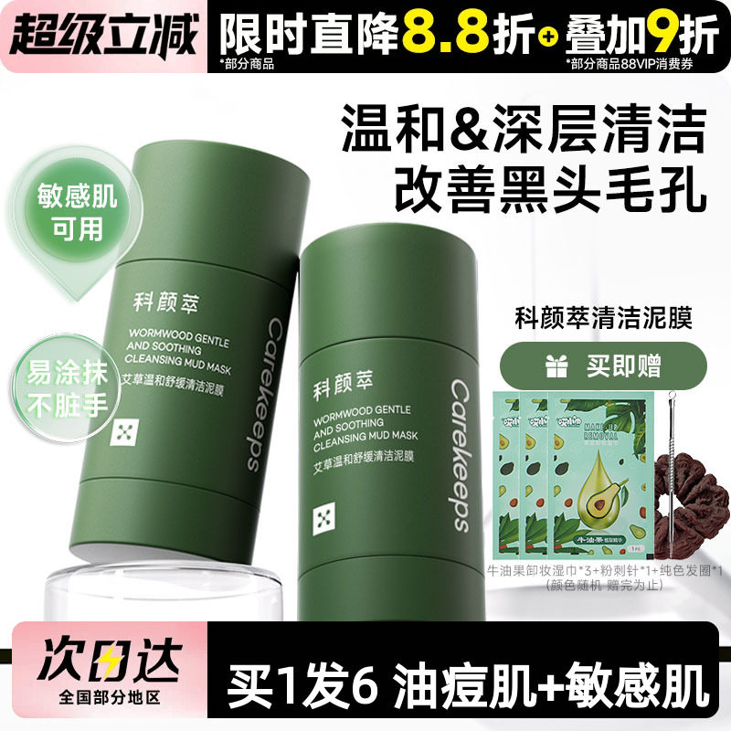 科颜萃泥膜棒去黑头艾草深层清洁毛孔涂抹式面膜闭口粉刺去黑白头