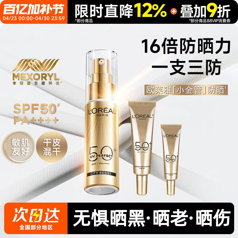 欧莱雅小金管防晒霜隔离霜面部身体清爽户外防晒乳防紫外线敏感肌