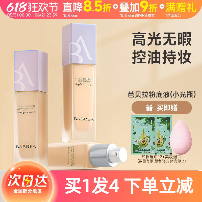 【夏之光同款】芭贝拉粉底液巴贝拉油干皮盈润持妆清爽奶油肌30ml