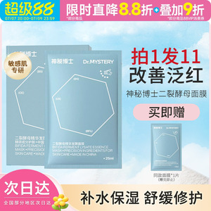 神秘博士二裂酵母精华发酵面膜改善泛红舒缓补水保湿男女升级10片