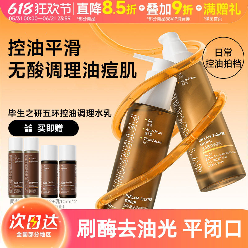毕生之研五环油皮水乳套装油痘油敏肌控油精华祛痘收缩毛孔男士女