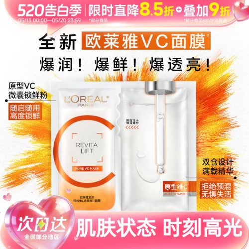 欧莱雅VC面膜维C抗氧细腻