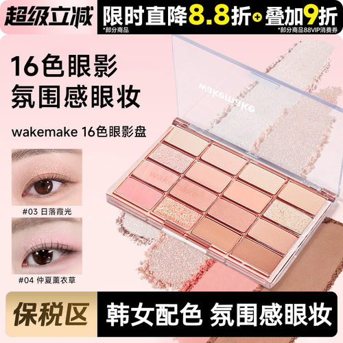 WAKEMAKE唯可魅16色眼影盘